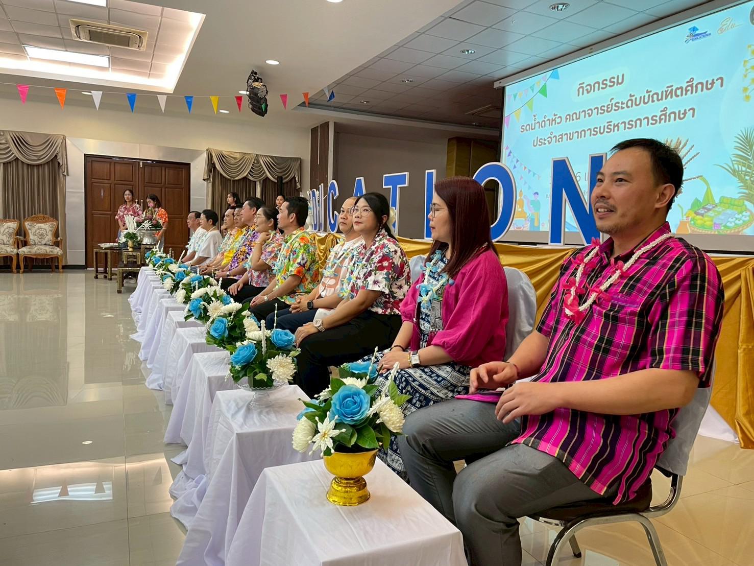96. วันที่ 26 เมษายน 2568 สาขาการบริหารการศึกษา ได้จัดกิจกรรมรดน้ำดำหัวคณาจารย์ระดับบัณฑิตศึกษา ประจำสาขาการบริหารการศึกษา ณ ห้องประชุมครุร่มสัก 1 ชั้น 3 อาคารคณะครุศาสตร์